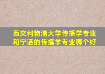 西交利物浦大学传播学专业和宁诺的传播学专业哪个好