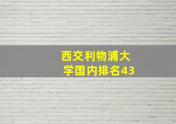 西交利物浦大学国内排名43