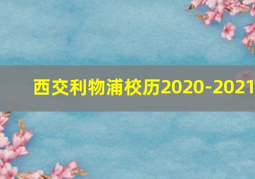 西交利物浦校历2020-2021