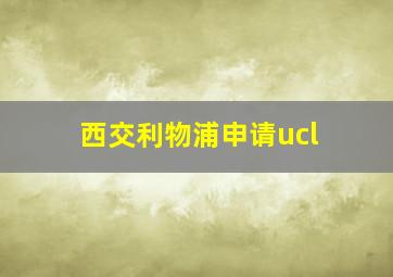 西交利物浦申请ucl