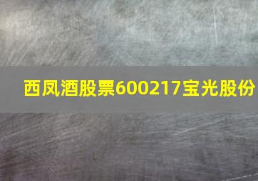 西凤酒股票600217宝光股份