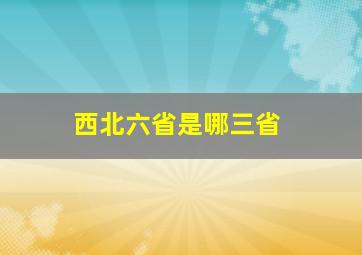 西北六省是哪三省