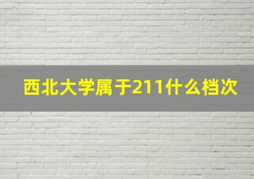 西北大学属于211什么档次