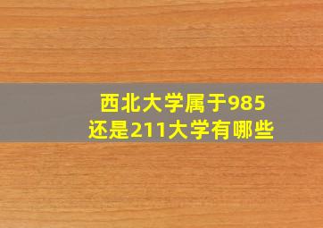 西北大学属于985还是211大学有哪些