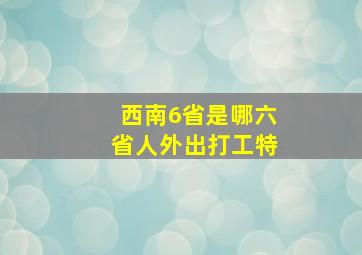 西南6省是哪六省人外出打工特