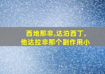 西地那非,达泊西丁,他达拉非那个副作用小