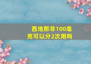 西地那非100毫克可以分2次用吗