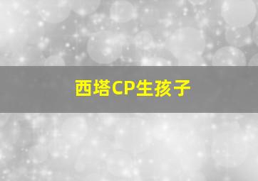 西塔CP生孩子