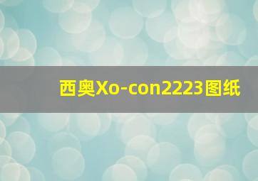 西奥Xo-con2223图纸