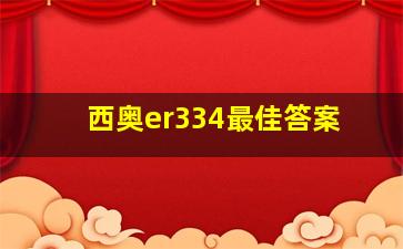 西奥er334最佳答案