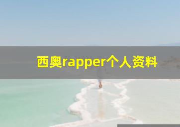 西奥rapper个人资料