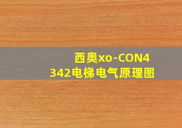 西奥xo-CON4342电梯电气原理图