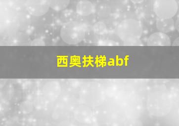 西奥扶梯abf