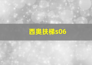 西奥扶梯s06