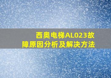 西奥电梯AL023故障原因分析及解决方法