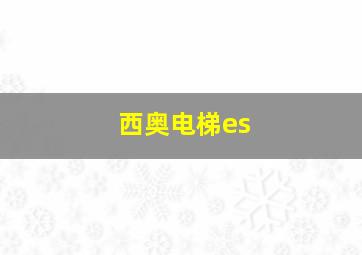 西奥电梯es