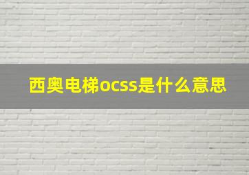 西奥电梯ocss是什么意思