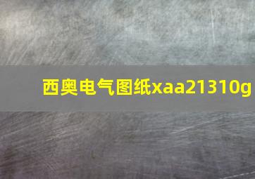 西奥电气图纸xaa21310g