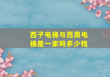 西子电梯与西奥电梯是一家吗多少钱