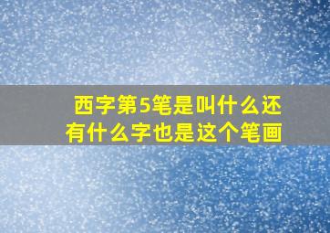 西字第5笔是叫什么还有什么字也是这个笔画