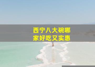 西宁八大碗哪家好吃又实惠