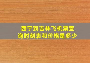 西宁到吉林飞机票查询时刻表和价格是多少