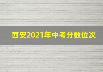 西安2021年中考分数位次