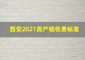 西安2021房产税收费标准