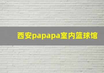 西安papapa室内篮球馆