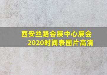 西安丝路会展中心展会2020时间表图片高清