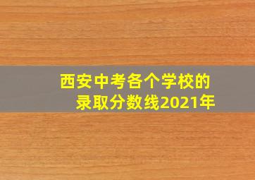 西安中考各个学校的录取分数线2021年