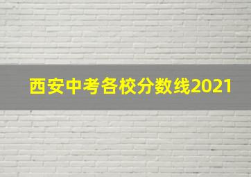 西安中考各校分数线2021