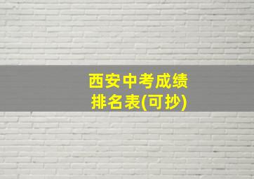 西安中考成绩排名表(可抄)