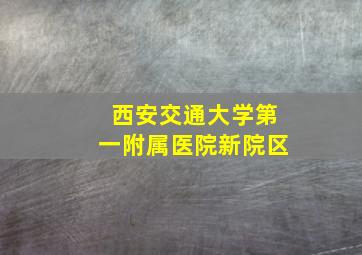 西安交通大学第一附属医院新院区