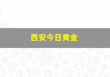 西安今日黄金