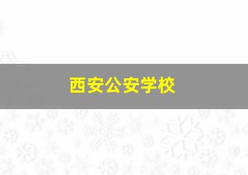 西安公安学校