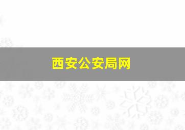 西安公安局网