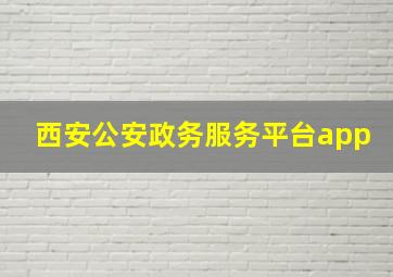 西安公安政务服务平台app