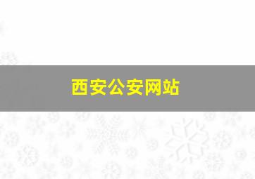 西安公安网站