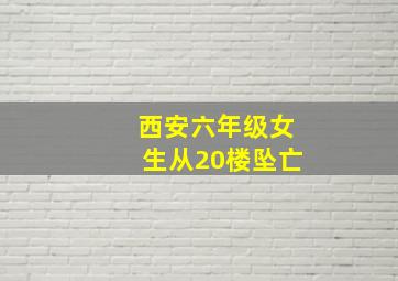 西安六年级女生从20楼坠亡