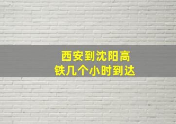 西安到沈阳高铁几个小时到达