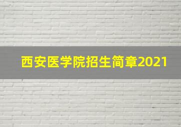 西安医学院招生简章2021