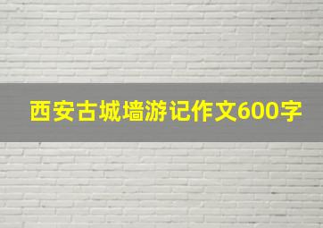 西安古城墙游记作文600字