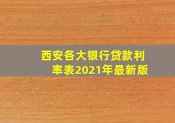 西安各大银行贷款利率表2021年最新版