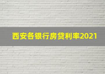 西安各银行房贷利率2021