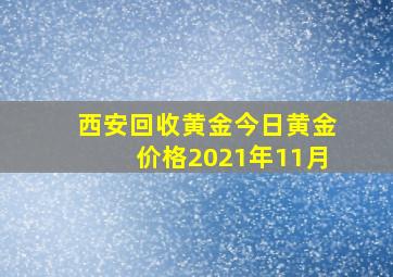 西安回收黄金今日黄金价格2021年11月