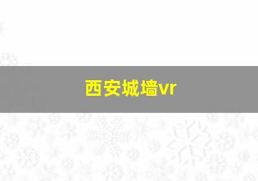 西安城墙vr