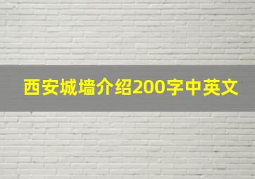 西安城墙介绍200字中英文