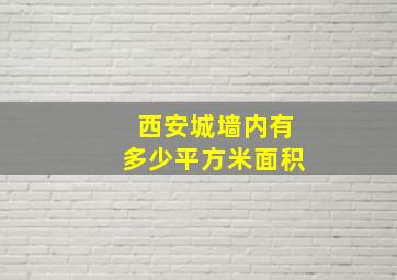 西安城墙内有多少平方米面积