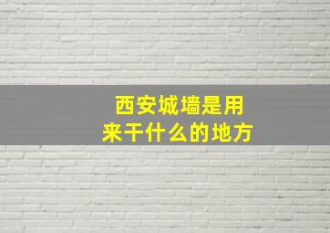 西安城墙是用来干什么的地方